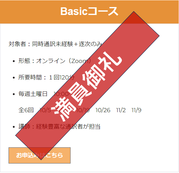 Basicコース_満員御礼 Basicコース_満員御礼